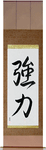 Strength Japanese Scroll by Master Japanese Calligrapher Eri Takase