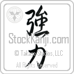 Japanese Tattoo Design of the meaning of the name Aziz which is Powerful by Master Eri Takase
