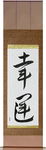 Good Luck Japanese Scroll by Master Japanese Calligrapher Eri Takase