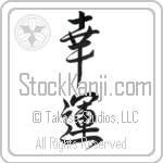Good Luck, Auspicious, Good Fortune Japanese Tattoo Design by Master Eri Takase