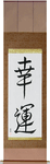 Good Luck Japanese Scroll by Master Japanese Calligrapher Eri Takase