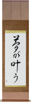 Dreams Come True Japanese Scroll by Master Japanese Calligrapher Eri Takase
