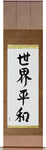 World Peace Japanese Scroll by Master Japanese Calligrapher Eri Takase