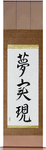 Realize Your Dreams Japanese Scroll by Master Japanese Calligrapher Eri Takase