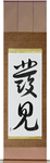 Discovery Japanese Scroll by Master Japanese Calligrapher Eri Takase