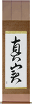 Truth Japanese Scroll by Master Japanese Calligrapher Eri Takase