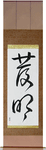 Invention Japanese Scroll by Master Japanese Calligrapher Eri Takase