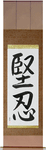 Fortitude Japanese Scroll by Master Japanese Calligrapher Eri Takase