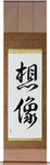 Imagine Japanese Scroll by Master Japanese Calligrapher Eri Takase