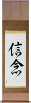 Faith Japanese Scroll by Master Japanese Calligrapher Eri Takase