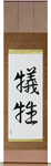 Sacrifice Japanese Scroll by Master Japanese Calligrapher Eri Takase