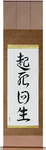 Miraculous Comeback Japanese Scroll by Master Japanese Calligrapher Eri Takase