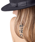 Japanese Power of Imagination Tattoo by Master Japanese Calligrapher Eri Takase