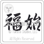 Happiness Begins Japanese Tattoo Design by Master Eri Takase