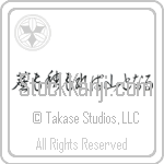 Even dust if piled can become a mountain Japanese Tattoo Design by Master Eri Takase