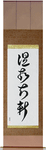 Respect the Past, Create the New Japanese Scroll by Master Japanese Calligrapher Eri Takase
