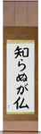 Not Knowing is Buddha Japanese Scroll by Master Japanese Calligrapher Eri Takase