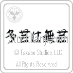 Too Many Accomplishments Make No Accomplishments Japanese Tattoo Design by Master Eri Takase