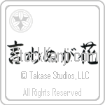 Not Saying Is A Flower Japanese Tattoo Design by Master Eri Takase