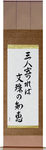 If three people gather, the wisdom of Monju Japanese Scroll by Master Japanese Calligrapher Eri Takase