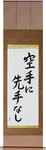 There is No First Attack in Karate Japanese Scroll by Master Japanese Calligrapher Eri Takase