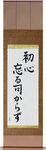 Never Lose Your Beginner's Spirit Japanese Scroll by Master Japanese Calligrapher Eri Takase
