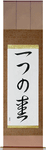 One Love Japanese Scroll by Master Japanese Calligrapher Eri Takase