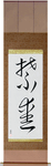 Forbidden Love Japanese Scroll by Master Japanese Calligrapher Eri Takase