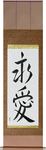 Eternal Love Japanese Scroll by Master Japanese Calligrapher Eri Takase