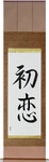 First Love Japanese Scroll by Master Japanese Calligrapher Eri Takase