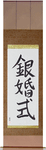 Silver Anniversary Japanese Scroll by Master Japanese Calligrapher Eri Takase