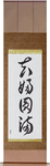 Marital Bliss Japanese Scroll by Master Japanese Calligrapher Eri Takase