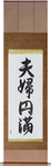 Marital Bliss Japanese Scroll by Master Japanese Calligrapher Eri Takase