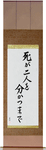 Til Death Do Us Part Japanese Scroll by Master Japanese Calligrapher Eri Takase