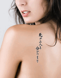 Japanese Til Death Do Us Part Tattoo by Master Japanese Calligrapher Eri Takase
