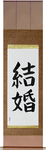 Marriage Japanese Scroll by Master Japanese Calligrapher Eri Takase