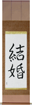 Marriage Japanese Scroll by Master Japanese Calligrapher Eri Takase