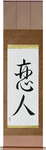 Lover Japanese Scroll by Master Japanese Calligrapher Eri Takase