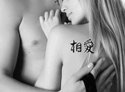Japanese Mutual Love Tattoo by Master Japanese Calligrapher Eri Takase