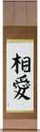 Mutual Love Japanese Scroll by Master Japanese Calligrapher Eri Takase