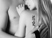 Japanese Love Tattoo by Master Japanese Calligrapher Eri Takase