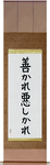 For Better Or For Worse Japanese Scroll by Master Japanese Calligrapher Eri Takase