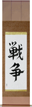 War Japanese Scroll by Master Japanese Calligrapher Eri Takase