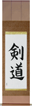 Kendo Japanese Scroll by Master Japanese Calligrapher Eri Takase