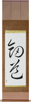 Kendo Japanese Scroll by Master Japanese Calligrapher Eri Takase