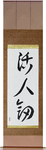 Life Giving Sword Japanese Scroll by Master Japanese Calligrapher Eri Takase
