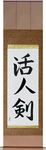 Life Giving Sword Japanese Scroll by Master Japanese Calligrapher Eri Takase