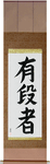 Black Belt Japanese Scroll by Master Japanese Calligrapher Eri Takase