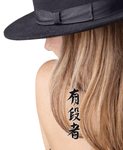 Japanese Black Belt Tattoo by Master Japanese Calligrapher Eri Takase
