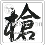 Japanese Tattoo Design of the meaning of the name Garey which is Spear by Master Eri Takase